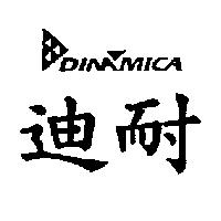 迪耐 DINAMICA 及圖
