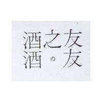 酒之友酒の友