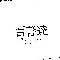 百善達 PERCENT パ–セント
