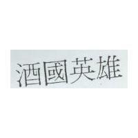 酒國英雄