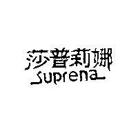 莎普莉娜 Suprena