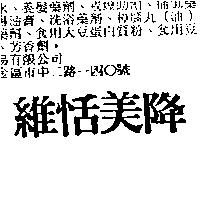維恬美降