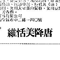 維恬美降唐