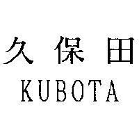 久保田 KUBOTA