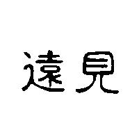 遠見