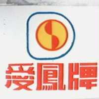 愛鳳牌及圖