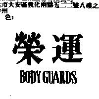 榮運 body guards