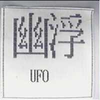 幽浮 UFO