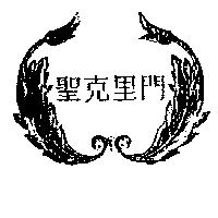 聖克里門及圖
