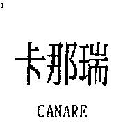 卡那瑞 CANARE