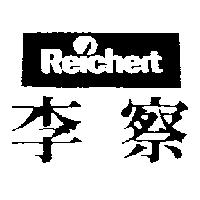 李察及圖 REICHERT