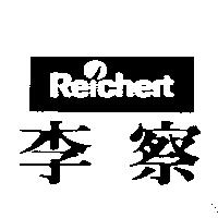 李察及圖 REICHERT