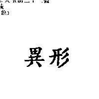 異形