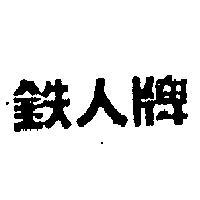 鉄人牌