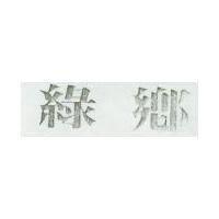 綠鄉