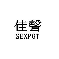 佳聲 SEXPOT