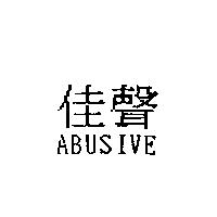 佳聲 ABUSIVE
