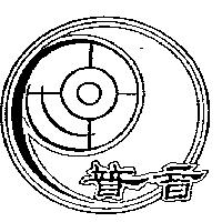 普音及圖