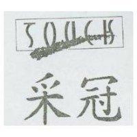 釆冠及圖 TOUCH