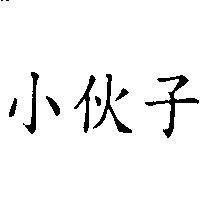 小伙子