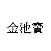 金池寶