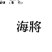 海將