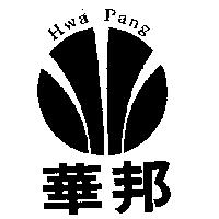 華邦及圖 Hwa Pang
