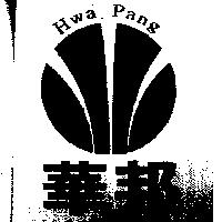 華邦及圖 Hwa Pang