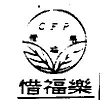 惜福樂 CFR 及圖