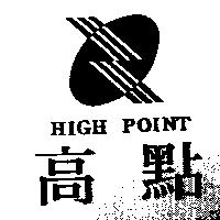 高點 HIGH POINT 及圖