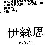 伊絲思 E.S.S.