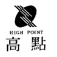 高點 HIGH POINT 及圖