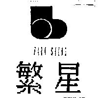 繁星 FARN SHING 及圖