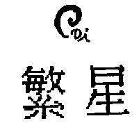 繁星 PDi 設計圖