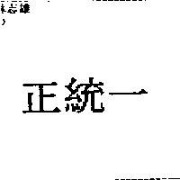 正統一