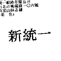 新統一