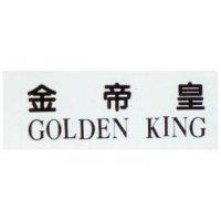 金帝皇 GOLDEN KING