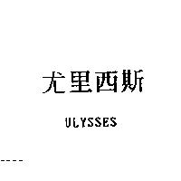 尤里西斯 ULYSSES