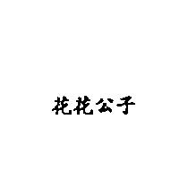 花花公子