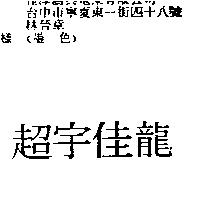 超宇佳龍