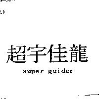 超宇佳龍 super guider