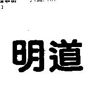 明道