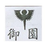 御園及圖