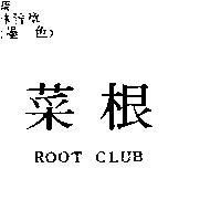 菜根 ROOT CLUB