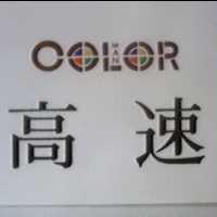 高速 COLOR MAN 及圖