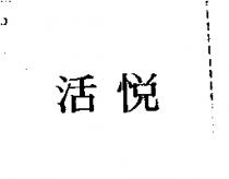 活悅