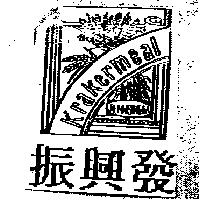 振興發及圖 KRAKERMEAL JENN SING FA