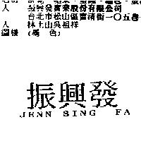 振興發 JENN SING FA