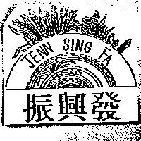 振興發及圖 JENN SING FA