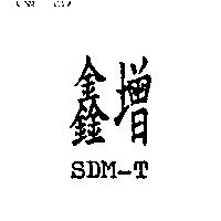 鑫增 SDM-T